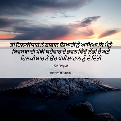 Picture 06 - 2 ਇਤਿਹਾਸ 34:15 PANIRV - ਤਾਂ ਹਿਲਕੀਯਾਹ ਨੇ - Bible Verse Picture