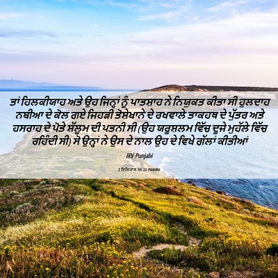Picture 06 - 2 ਇਤਿਹਾਸ 34:22 PANIRV - ਤਾਂ ਹਿਲਕੀਯਾਹ ਅਤੇ - Bible Verse Picture