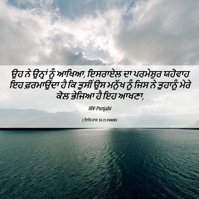 Picture 06 - 2 ਇਤਿਹਾਸ 34:23 PANIRV - ਉਹ ਨੇ ਉਨ੍ਹਾਂ ਨੂੰ - Bible Verse Picture