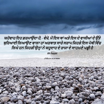Picture 06 - 2 ਇਤਿਹਾਸ 34:24 PANIRV - ਯਹੋਵਾਹ ਇਹ - Bible Verse Picture