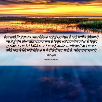 Picture 06 - 2 ਇਤਿਹਾਸ 34:27 PANIRV - ਇਸ ਲਈ ਕਿ ਤੇਰਾ ਮਨ - Bible Verse Picture
