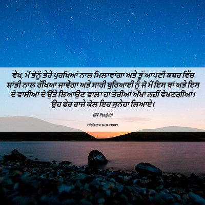 Picture 06 - 2 ਇਤਿਹਾਸ 34:28 PANIRV - ਵੇਖ, ਮੈਂ ਤੈਨੂੰ ਤੇਰੇ - Bible Verse Picture