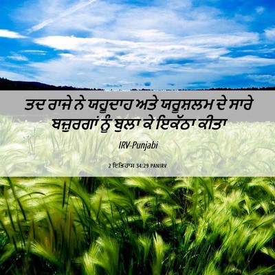 Picture 06 - 2 ਇਤਿਹਾਸ 34:29 PANIRV - ਤਦ ਰਾਜੇ ਨੇ ਯਹੂਦਾਹ - Bible Verse Picture