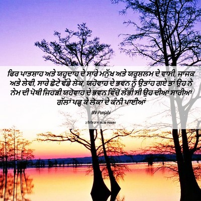 Picture 06 - 2 ਇਤਿਹਾਸ 34:30 PANIRV - ਫਿਰ ਪਾਤਸ਼ਾਹ ਅਤੇ - Bible Verse Picture
