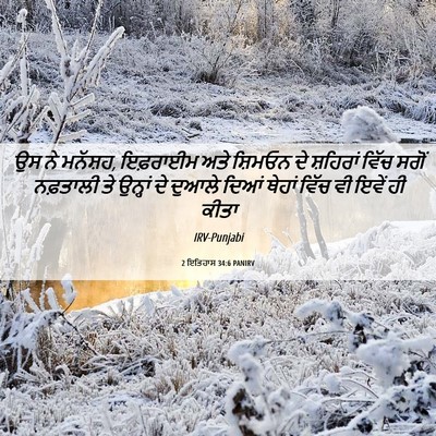 Picture 06 - 2 ਇਤਿਹਾਸ 34:6 PANIRV - ਉਸ ਨੇ ਮਨੱਸ਼ਹ, - Bible Verse Picture