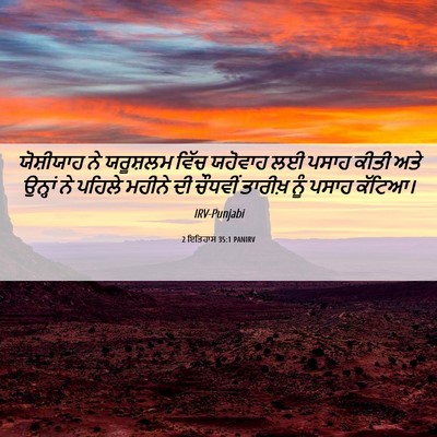 Picture 06 - 2 ਇਤਿਹਾਸ 35:1 PANIRV - ਯੋਸ਼ੀਯਾਹ ਨੇ - Bible Verse Picture