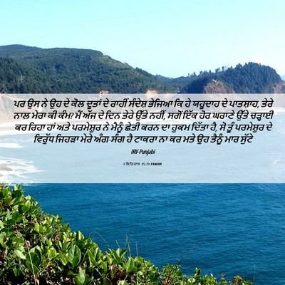Picture 06 - 2 ਇਤਿਹਾਸ 35:21 PANIRV - ਪਰ ਉਸ ਨੇ ਉਹ ਦੇ ਕੋਲ - Bible Verse Picture