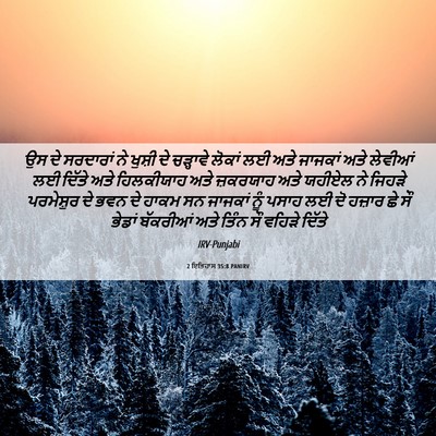 Picture 06 - 2 ਇਤਿਹਾਸ 35:8 PANIRV - ਉਸ ਦੇ ਸਰਦਾਰਾਂ ਨੇ - Bible Verse Picture