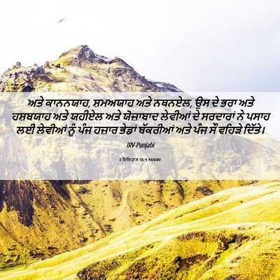 Picture 06 - 2 ਇਤਿਹਾਸ 35:9 PANIRV - ਅਤੇ ਕਾਨਨਯਾਹ, - Bible Verse Picture