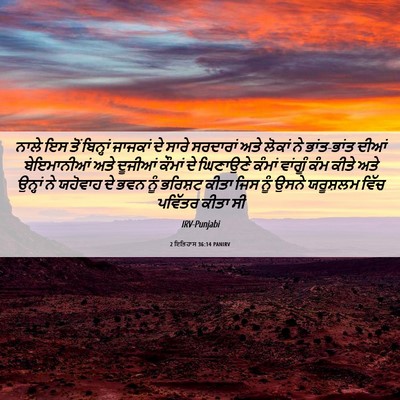 Picture 06 - 2 ਇਤਿਹਾਸ 36:14 PANIRV - ਨਾਲੇ ਇਸ ਤੋਂ - Bible Verse Picture