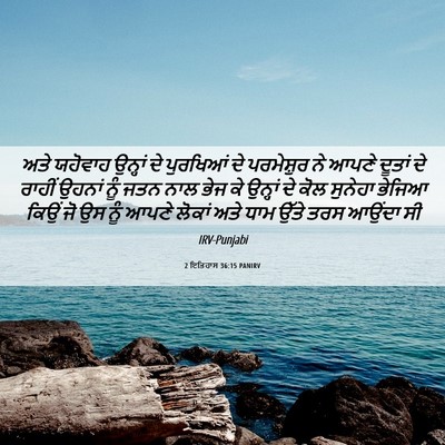 Picture 06 - 2 ਇਤਿਹਾਸ 36:15 PANIRV - ਅਤੇ ਯਹੋਵਾਹ ਉਨ੍ਹਾਂ - Bible Verse Picture