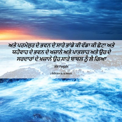 Picture 06 - 2 ਇਤਿਹਾਸ 36:18 PANIRV - ਅਤੇ ਪਰਮੇਸ਼ੁਰ ਦੇ - Bible Verse Picture