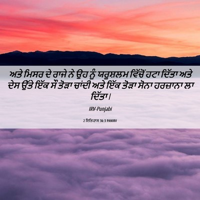 Picture 06 - 2 ਇਤਿਹਾਸ 36:3 PANIRV - ਅਤੇ ਮਿਸਰ ਦੇ ਰਾਜੇ ਨੇ - Bible Verse Picture