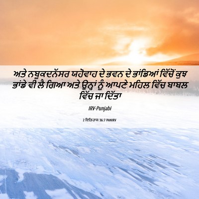 Picture 06 - 2 ਇਤਿਹਾਸ 36:7 PANIRV - ਅਤੇ ਨਬੂਕਦਨੱਸਰ - Bible Verse Picture