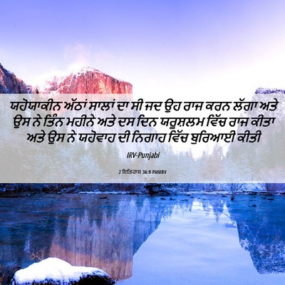 Picture 06 - 2 ਇਤਿਹਾਸ 36:9 PANIRV - ਯਹੋਯਾਕੀਨ ਅੱਠਾਂ - Bible Verse Picture