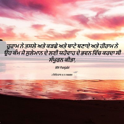 Picture 06 - 2 ਇਤਿਹਾਸ 4:11 PANIRV - ਹੂਰਾਮ ਨੇ ਤਸਲੇ ਅਤੇ - Bible Verse Picture