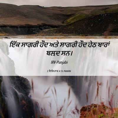 Picture 06 - 2 ਇਤਿਹਾਸ 4:15 PANIRV - ਇੱਕ ਸਾਗਰੀ ਹੌਦ ਅਤੇ - Bible Verse Picture