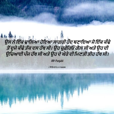 Picture 06 - 2 ਇਤਿਹਾਸ 4:2 PANIRV - ਉਸ ਨੇ ਇੱਕ ਢਾਲਿਆ - Bible Verse Picture