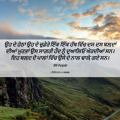 Picture 06 - 2 ਇਤਿਹਾਸ 4:3 PANIRV - ਉਹ ਦੇ ਹੇਠਾਂ ਉਹ ਦੇ - Bible Verse Picture