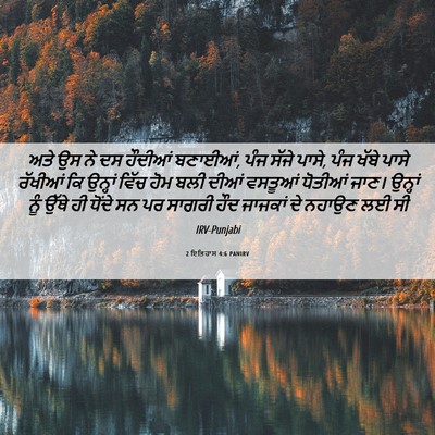 Picture 06 - 2 ਇਤਿਹਾਸ 4:6 PANIRV - ਅਤੇ ਉਸ ਨੇ ਦਸ ਹੌਦੀਆਂ - Bible Verse Picture