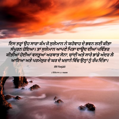 Picture 06 - 2 ਇਤਿਹਾਸ 5:1 PANIRV - ਇਸ ਤਰ੍ਹਾਂ ਉਹ ਸਾਰਾ - Bible Verse Picture