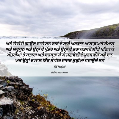 Picture 06 - 2 ਇਤਿਹਾਸ 5:12 PANIRV - ਅਤੇ ਲੇਵੀ ਜੋ ਗਾਉਣ - Bible Verse Picture