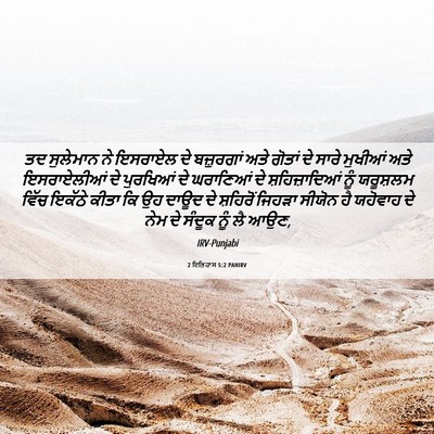 Picture 06 - 2 ਇਤਿਹਾਸ 5:2 PANIRV - ਤਦ ਸੁਲੇਮਾਨ ਨੇ - Bible Verse Picture