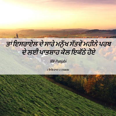 Picture 06 - 2 ਇਤਿਹਾਸ 5:3 PANIRV - ਤਾਂ ਇਸਰਾਏਲ ਦੇ ਸਾਰੇ - Bible Verse Picture