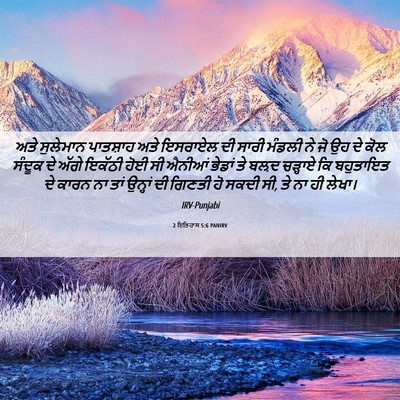 Picture 06 - 2 ਇਤਿਹਾਸ 5:6 PANIRV - ਅਤੇ ਸੁਲੇਮਾਨ - Bible Verse Picture