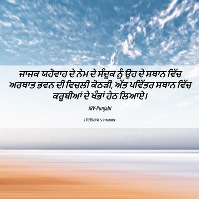 Picture 06 - 2 ਇਤਿਹਾਸ 5:7 PANIRV - ਜਾਜਕ ਯਹੋਵਾਹ ਦੇ ਨੇਮ - Bible Verse Picture
