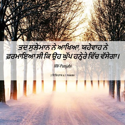Picture 06 - 2 ਇਤਿਹਾਸ 6:1 PANIRV - ਤਦ ਸੁਲੇਮਾਨ ਨੇ ਆਖਿਆ, - Bible Verse Picture
