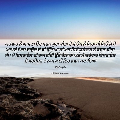 Picture 06 - 2 ਇਤਿਹਾਸ 6:10 PANIRV - ਯਹੋਵਾਹ ਨੇ ਆਪਣਾ ਉਹ - Bible Verse Picture