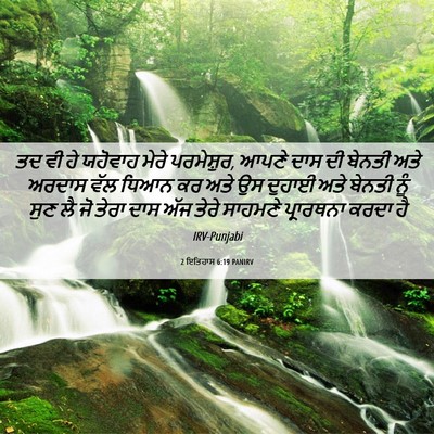 Picture 06 - 2 ਇਤਿਹਾਸ 6:19 PANIRV - ਤਦ ਵੀ ਹੇ ਯਹੋਵਾਹ - Bible Verse Picture