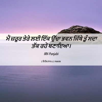Picture 06 - 2 ਇਤਿਹਾਸ 6:2 PANIRV - ਮੈਂ ਜ਼ਰੂਰ ਤੇਰੇ ਲਈ - Bible Verse Picture