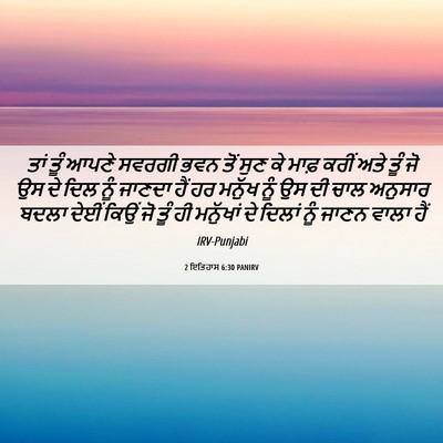 Picture 06 - 2 ਇਤਿਹਾਸ 6:30 PANIRV - ਤਾਂ ਤੂੰ ਆਪਣੇ ਸਵਰਗੀ - Bible Verse Picture