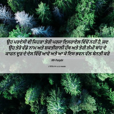 Picture 06 - 2 ਇਤਿਹਾਸ 6:32 PANIRV - ਉਹ ਪਰਦੇਸੀ ਵੀ ਜਿਹੜਾ - Bible Verse Picture