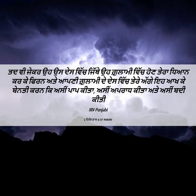 Picture 06 - 2 ਇਤਿਹਾਸ 6:37 PANIRV - ਤਦ ਵੀ ਜੇਕਰ ਉਹ ਉਸ - Bible Verse Picture