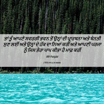 Picture 06 - 2 ਇਤਿਹਾਸ 6:39 PANIRV - ਤਾਂ ਤੂੰ ਆਪਣੇ ਸਵਰਗੀ - Bible Verse Picture