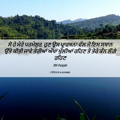 Picture 06 - 2 ਇਤਿਹਾਸ 6:40 PANIRV - ਸੋ ਹੇ ਮੇਰੇ - Bible Verse Picture