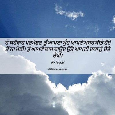 Picture 06 - 2 ਇਤਿਹਾਸ 6:42 PANIRV - ਹੇ ਯਹੋਵਾਹ - Bible Verse Picture