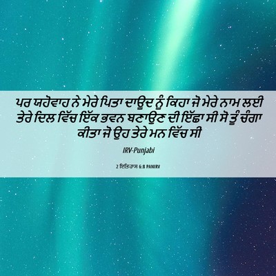 Picture 06 - 2 ਇਤਿਹਾਸ 6:8 PANIRV - ਪਰ ਯਹੋਵਾਹ ਨੇ ਮੇਰੇ - Bible Verse Picture