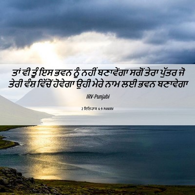 Picture 06 - 2 ਇਤਿਹਾਸ 6:9 PANIRV - ਤਾਂ ਵੀ ਤੂੰ ਇਸ ਭਵਨ - Bible Verse Picture