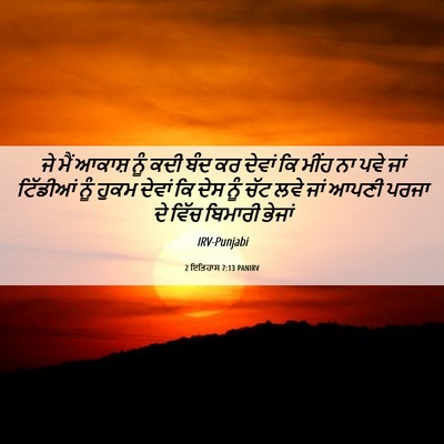 Picture 06 - 2 ਇਤਿਹਾਸ 7:13 PANIRV - ਜੇ ਮੈਂ ਆਕਾਸ਼ ਨੂੰ - Bible Verse Picture