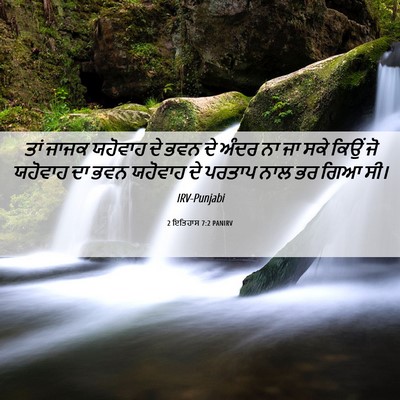 Picture 06 - 2 ਇਤਿਹਾਸ 7:2 PANIRV - ਤਾਂ ਜਾਜਕ ਯਹੋਵਾਹ ਦੇ - Bible Verse Picture