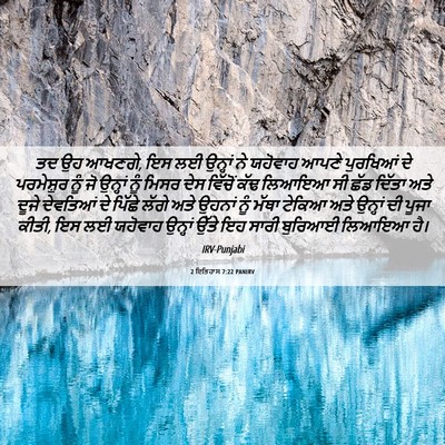 Picture 06 - 2 ਇਤਿਹਾਸ 7:22 PANIRV - ਤਦ ਉਹ ਆਖਣਗੇ, ਇਸ ਲਈ - Bible Verse Picture