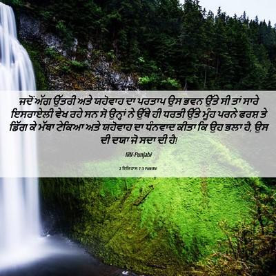 Picture 06 - 2 ਇਤਿਹਾਸ 7:3 PANIRV - ਜਦੋਂ ਅੱਗ ਉੱਤਰੀ ਅਤੇ - Bible Verse Picture