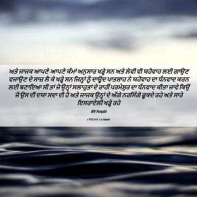 Picture 06 - 2 ਇਤਿਹਾਸ 7:6 PANIRV - ਅਤੇ ਜਾਜਕ ਆਪਣੇ-ਆਪਣੇ - Bible Verse Picture