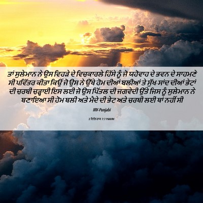 Picture 06 - 2 ਇਤਿਹਾਸ 7:7 PANIRV - ਤਾਂ ਸੁਲੇਮਾਨ ਨੇ ਉਸ - Bible Verse Picture