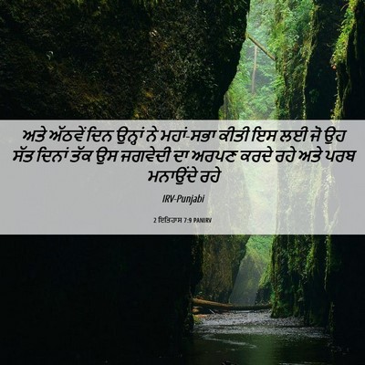 Picture 06 - 2 ਇਤਿਹਾਸ 7:9 PANIRV - ਅਤੇ ਅੱਠਵੇਂ ਦਿਨ - Bible Verse Picture