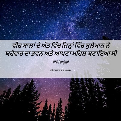 Picture 06 - 2 ਇਤਿਹਾਸ 8:1 PANIRV - ਵੀਹ ਸਾਲਾਂ ਦੇ ਅੰਤ - Bible Verse Picture
